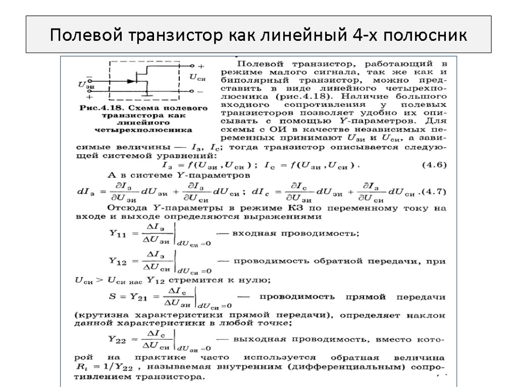 Полевой транзистор как линейный 4-х полюсник